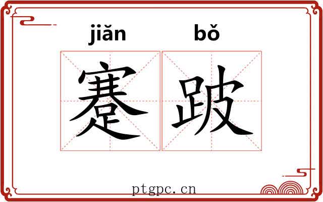 蹇跛