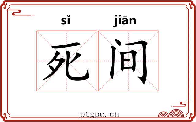 死间