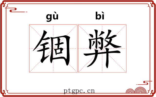锢弊