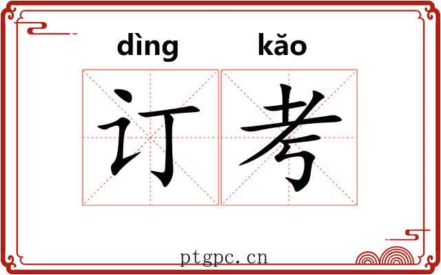 订考
