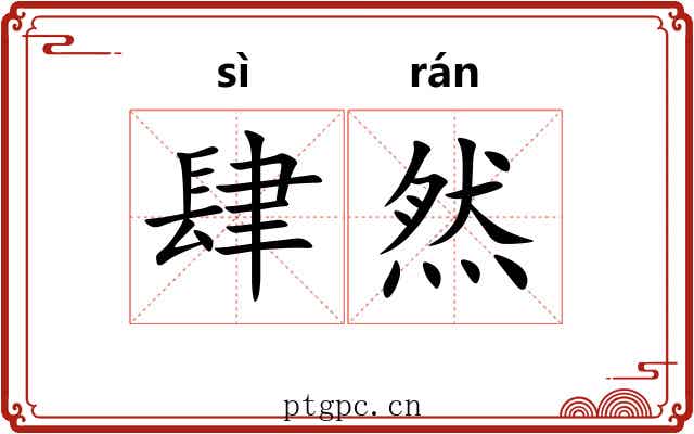 肆然