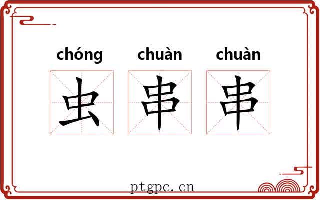 虫串串