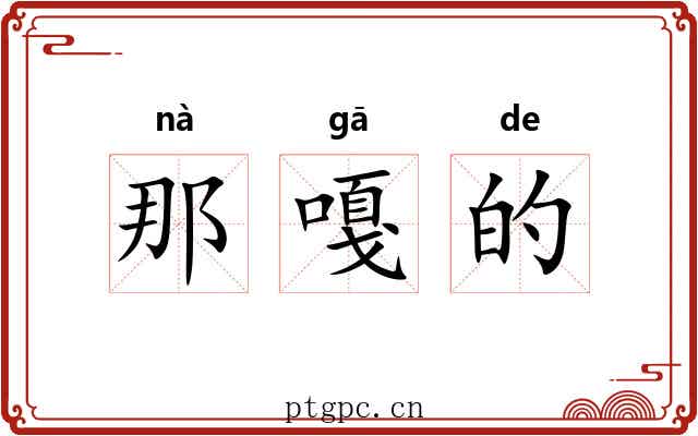 那嘎的