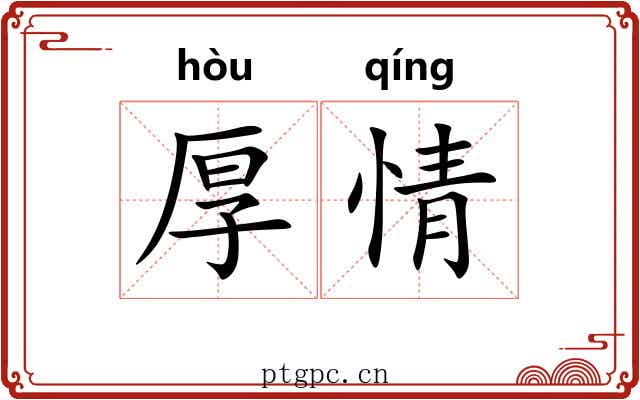 厚情