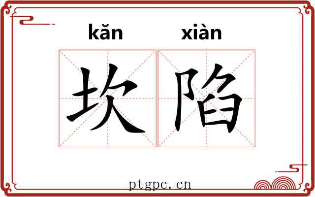 坎陷
