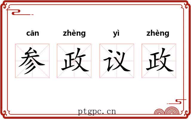 参政议政 参政议政