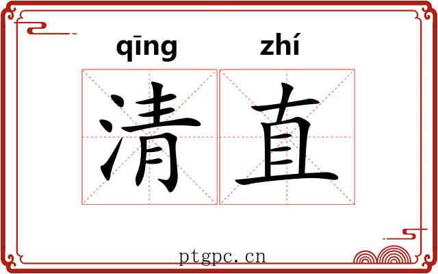 清直 清直
