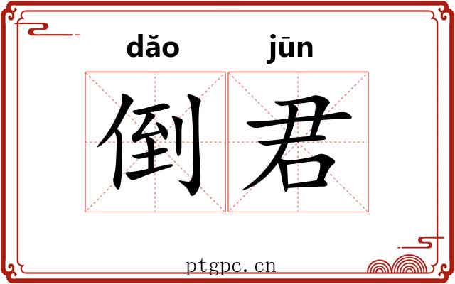 倒君 倒君