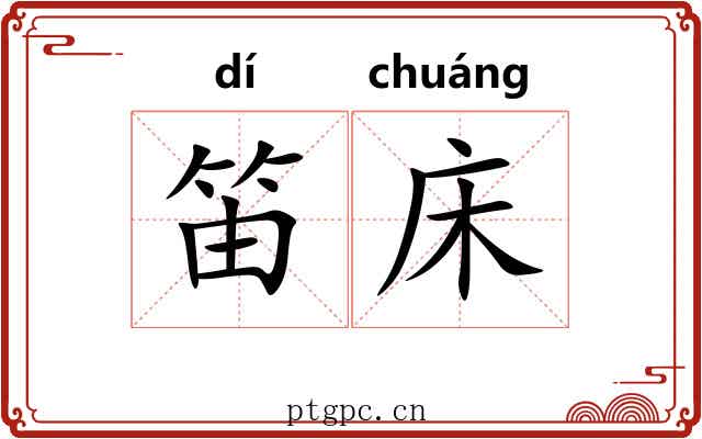 笛床