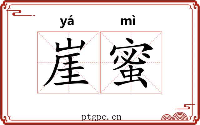 崖蜜
