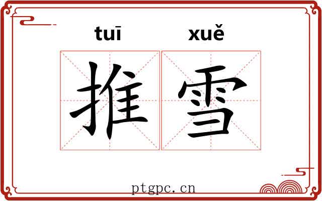 推雪 推雪