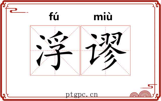 浮谬