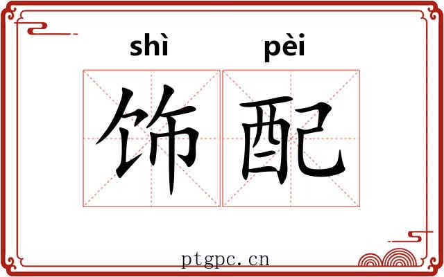 饰配