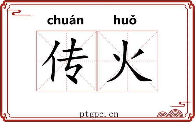 传火 传火