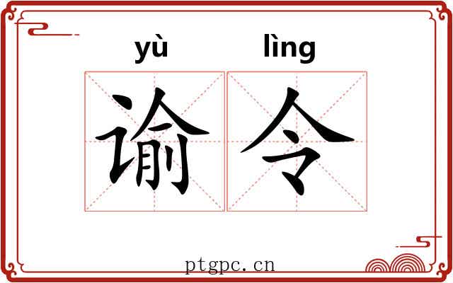 谕令 谕令