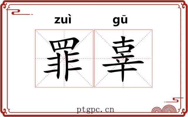 罪辜