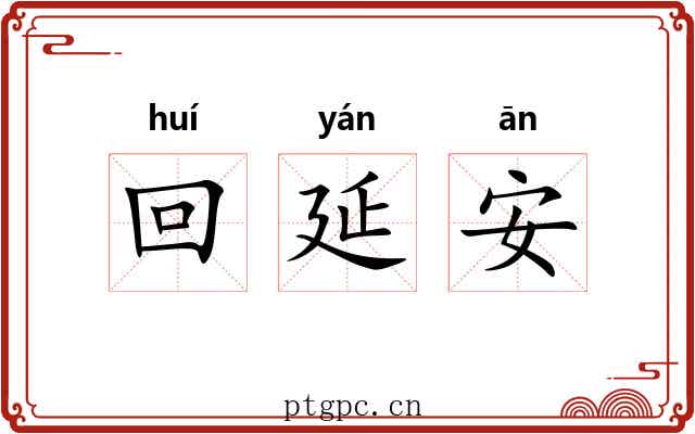 回延安 回延安