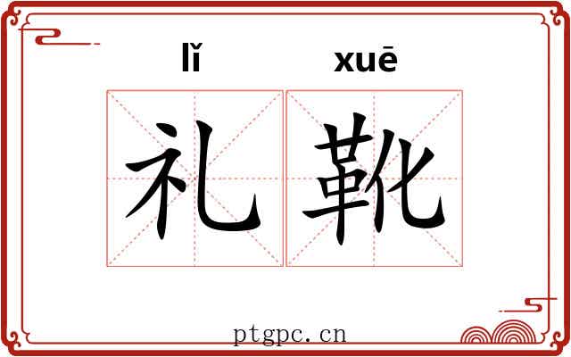 礼靴