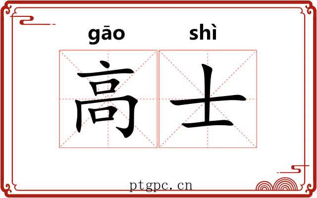 高士 高士