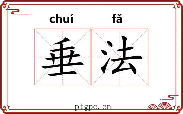 垂法 垂法
