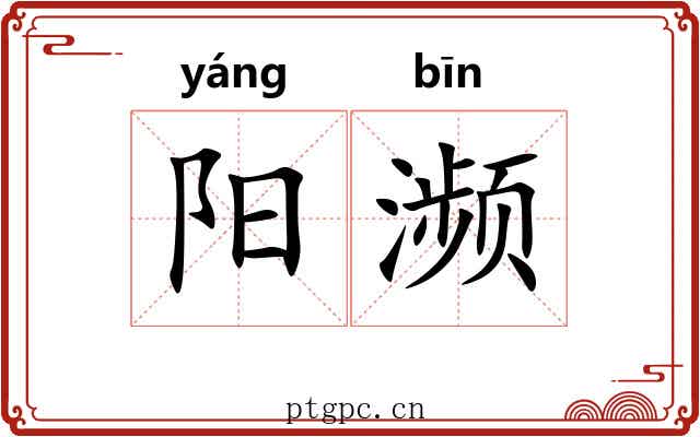 阳濒 阳濒