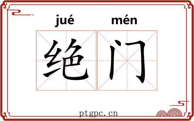 绝门