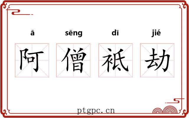阿僧袛劫 阿僧袛劫