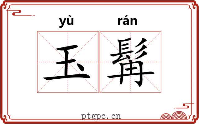 玉髯