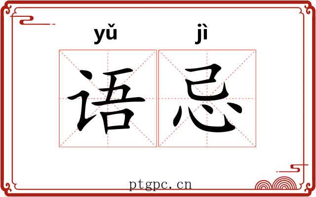 语忌