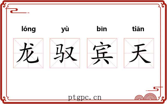 龙驭宾天 龙驭宾天