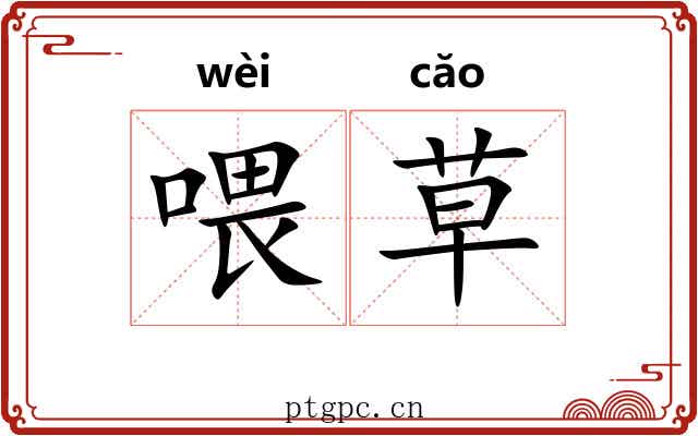喂草 喂草