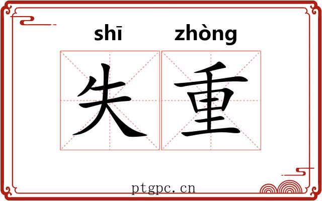 失重