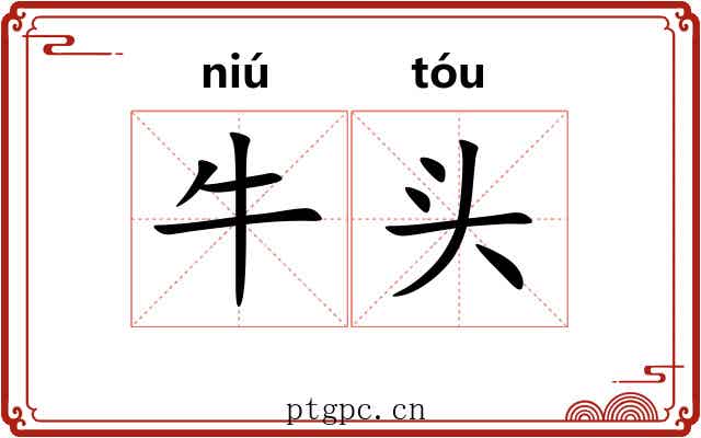 牛头 牛头