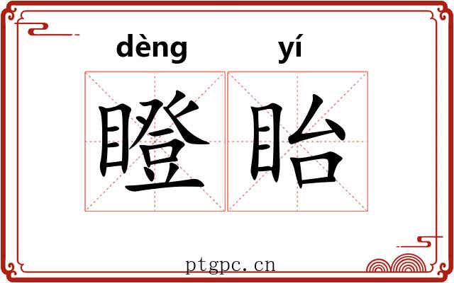 瞪眙