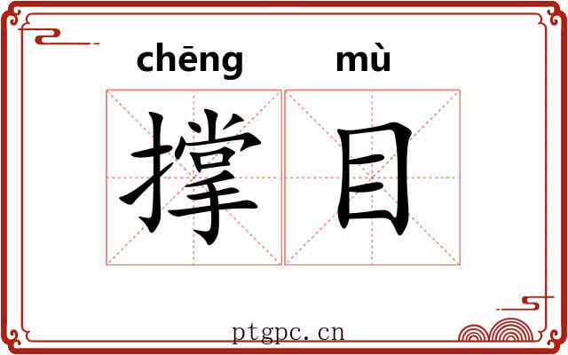 撑目 撑目