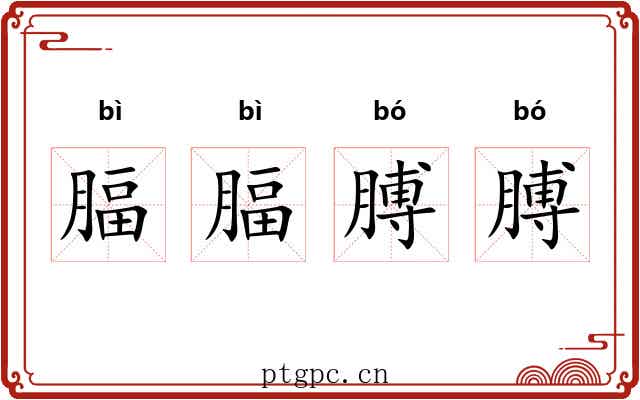 腷腷膊膊