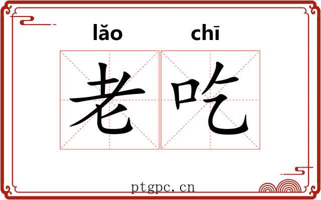 老吃 老吃