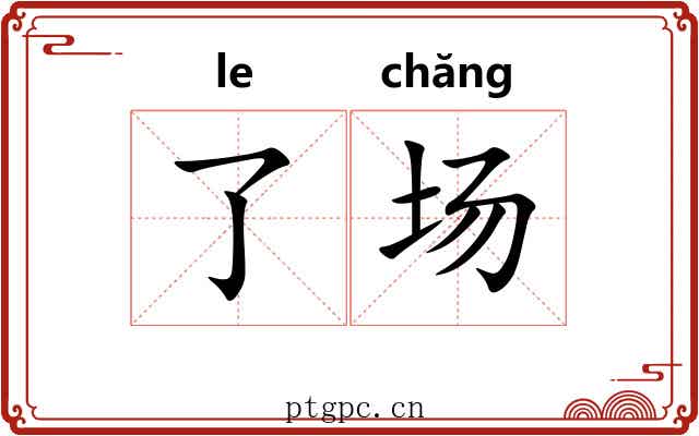 了场 了场