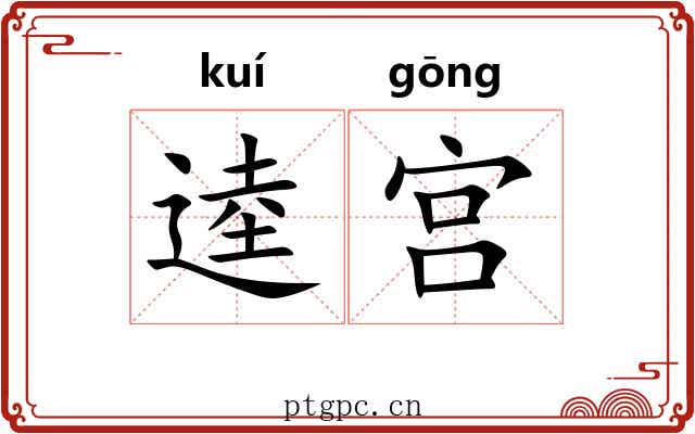 逵宫