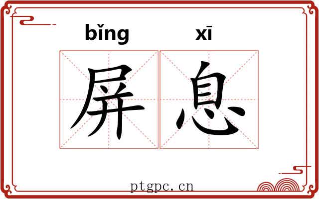屏息 屏息