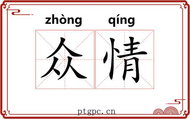 众情