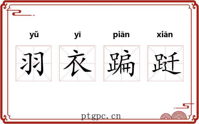 羽衣蹁跹
