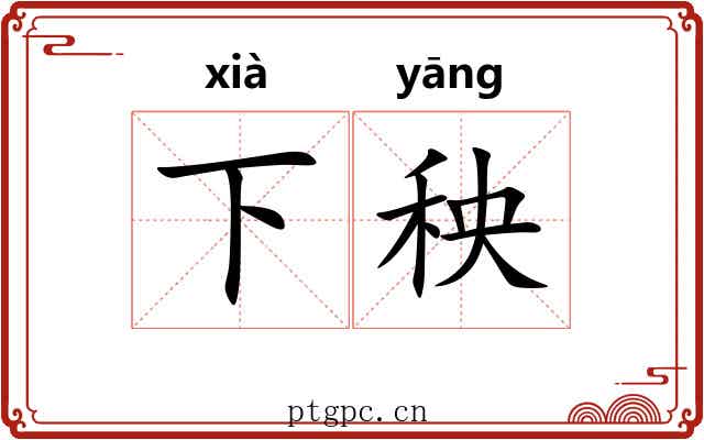 下秧 下秧