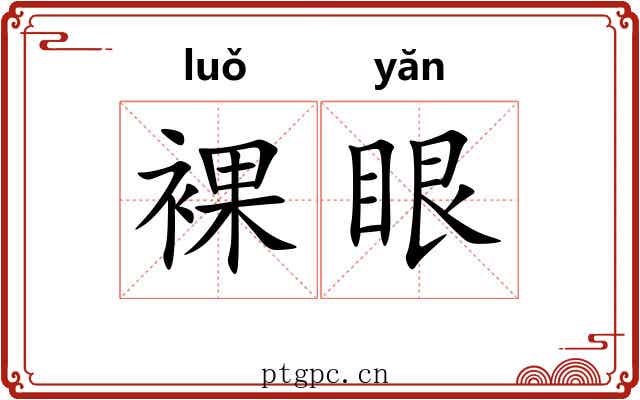 裸眼
