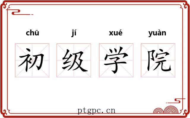 初级学院 初级学院