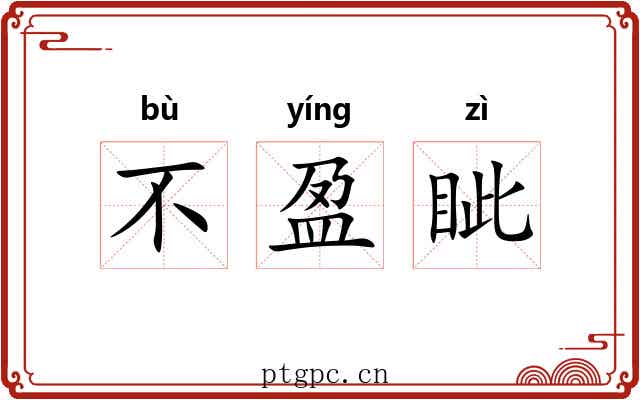 不盈眦 不盈眦