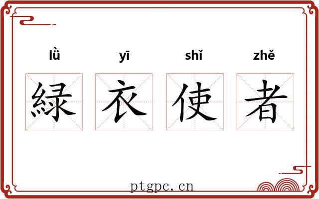 緑衣使者