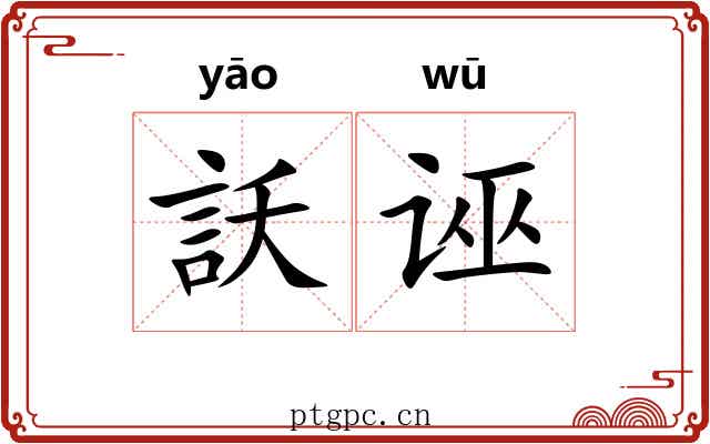 訞诬