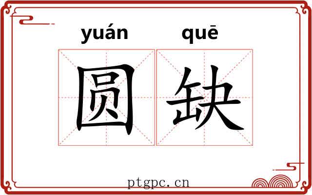 圆缺