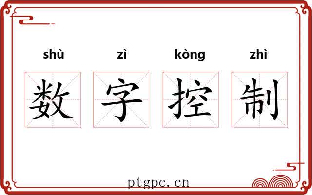 数字控制 数字控制